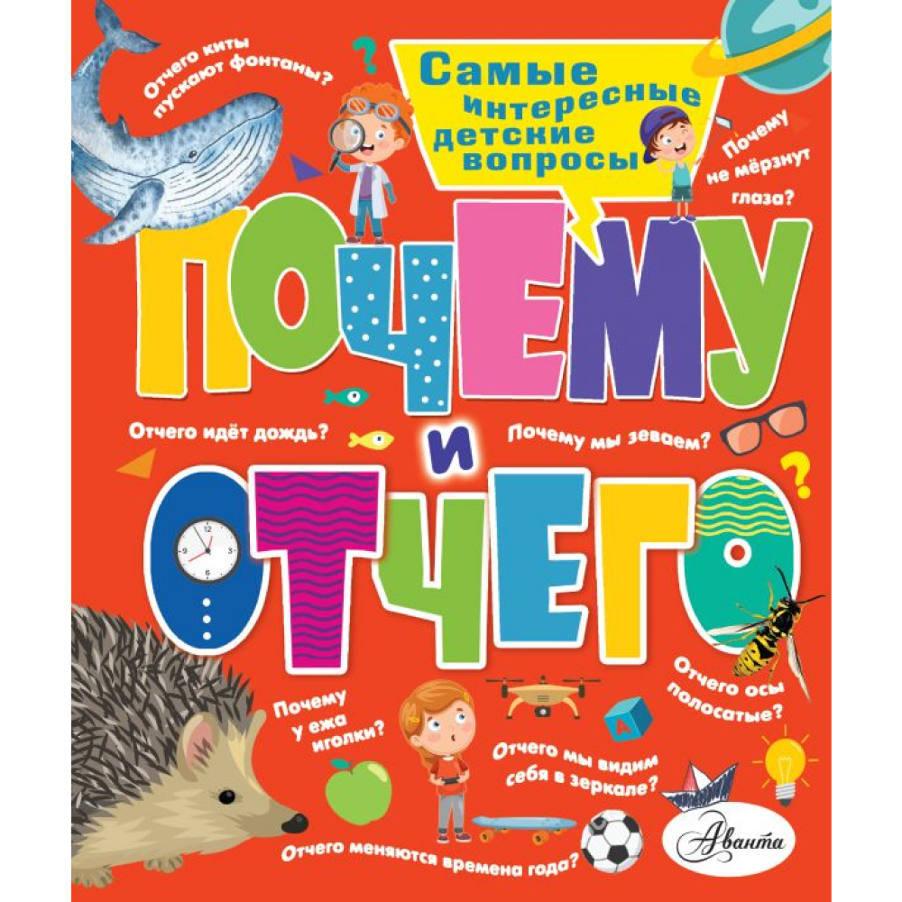 Книга "Почему и отчего. Самые интересные детские вопросы"