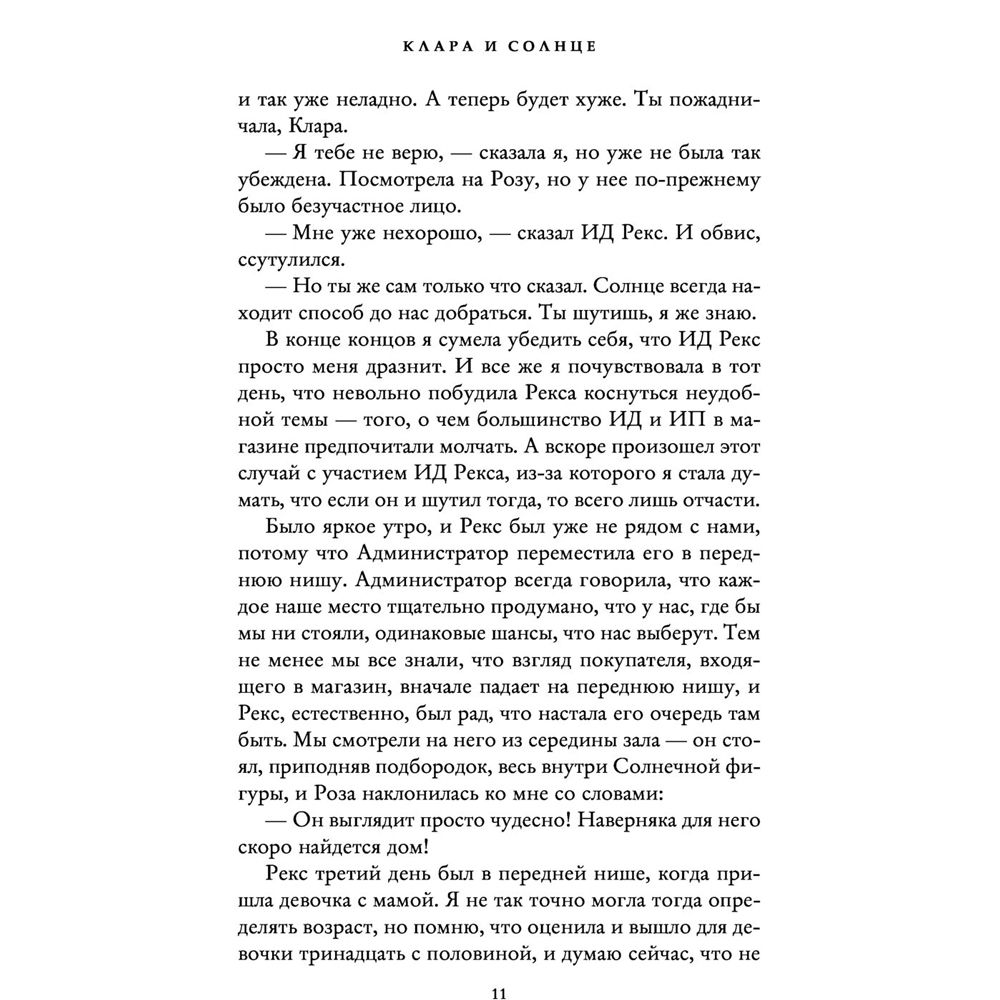 Книга "Клара и Солнце", Кадзуо Исигуро - 7