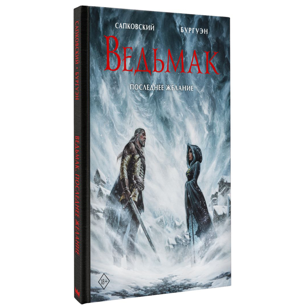 Книга "Ведьмак. Последнее желание" (илл. М. Бургуэн), Анджей Сапковский - 2