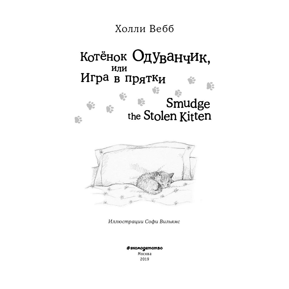 Книга на английском языке "Котёнок Одуванчик, или Игра в прятки = Smudge the Stolen Kitten", Вебб Х - 2