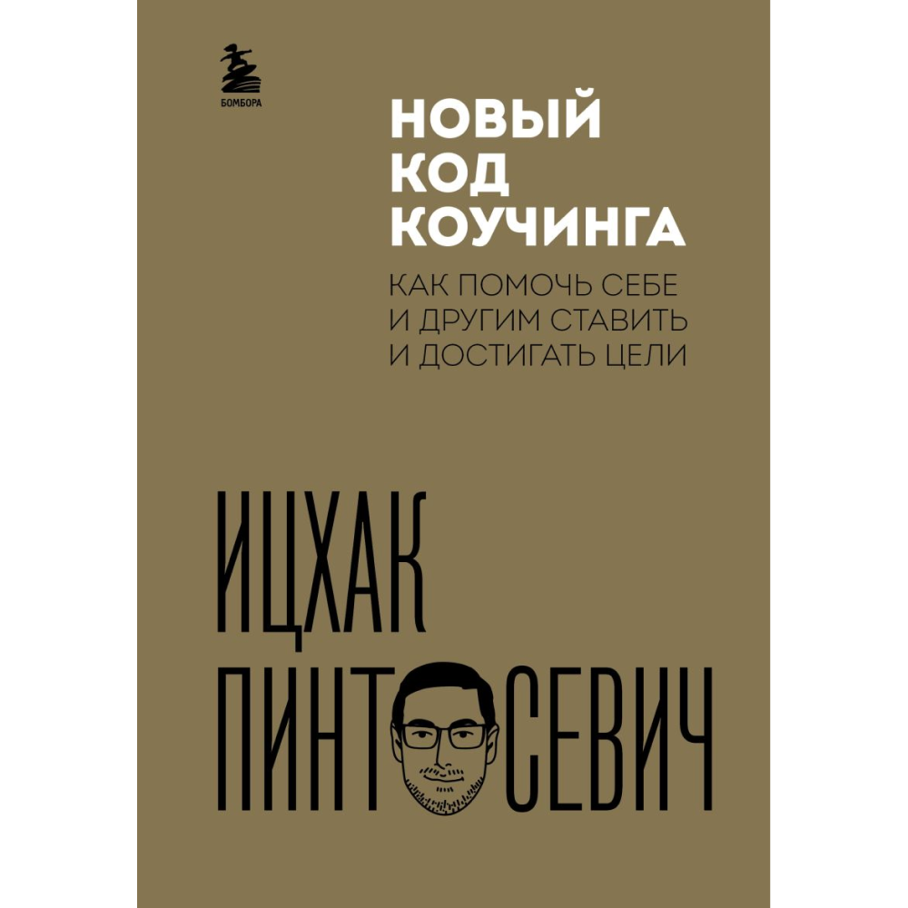 Книга "Новый код коучинга. Как помочь себе и другим ставить и достигать цели", Ицхак Пинтосевич