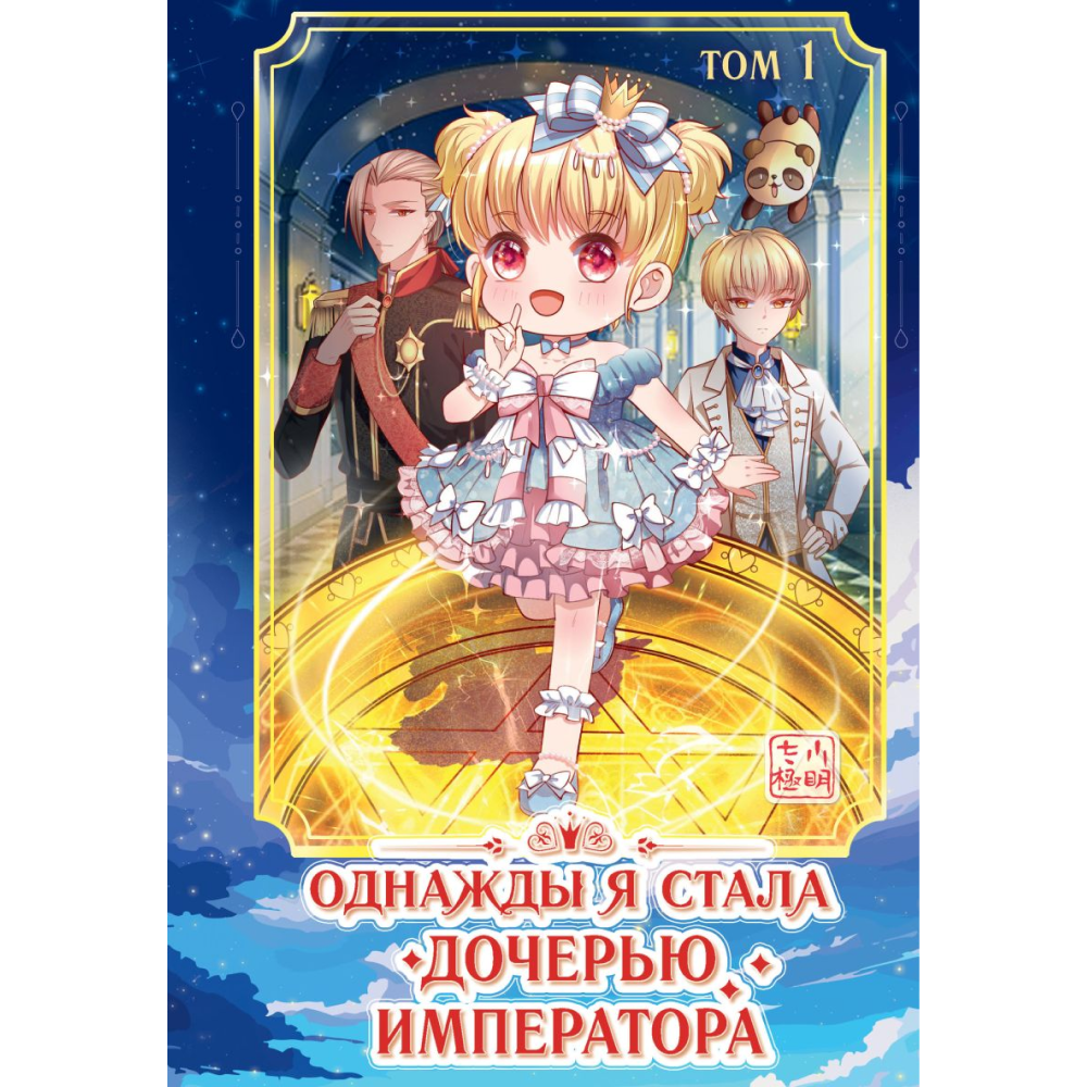 Книга "Однажды я стала дочерью императора. Том 1", AmberManyanshe