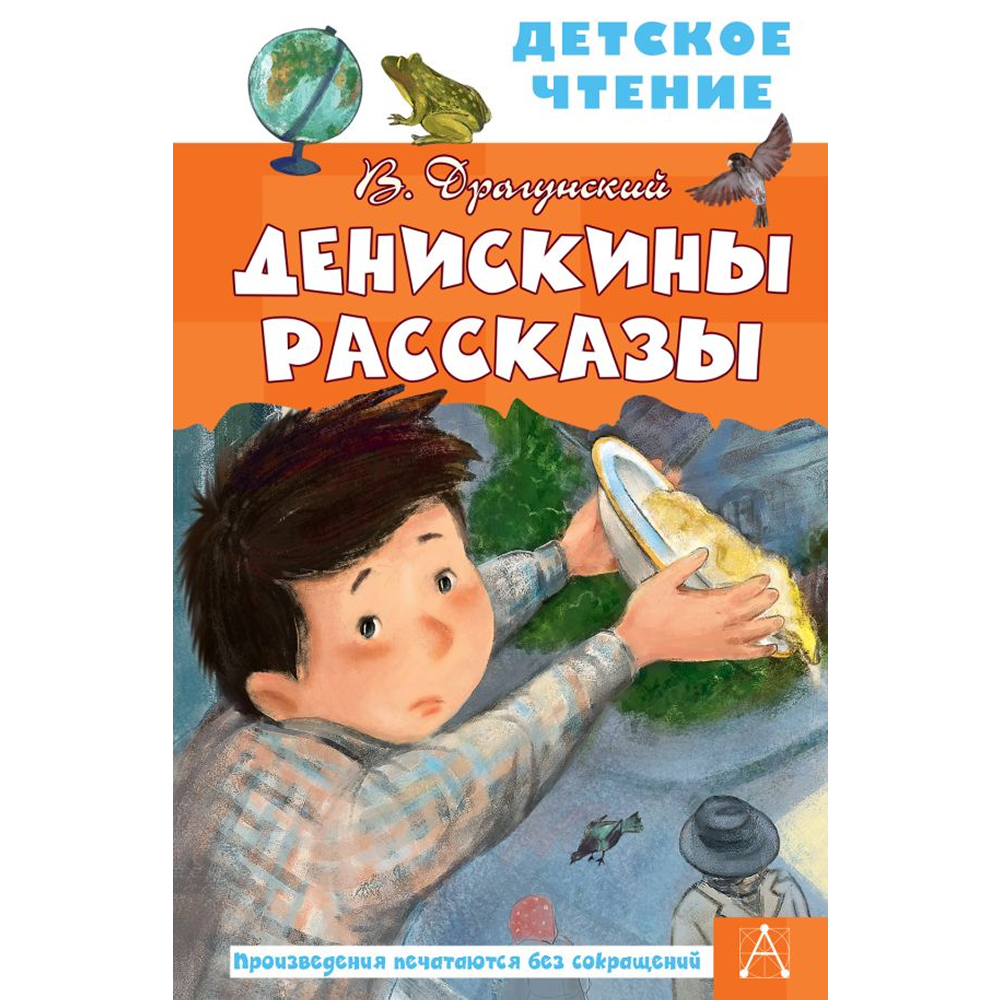 Книга "Детское чтение. Денискины рассказы", Виктор Драгунский