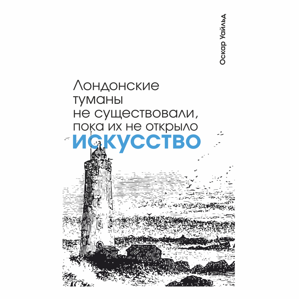 Скетчбук "Лондонские туманы не существовали, пока их не открыло искусство. Уайльд", 13х21 см, 140 г/м2, 80 листов, белый