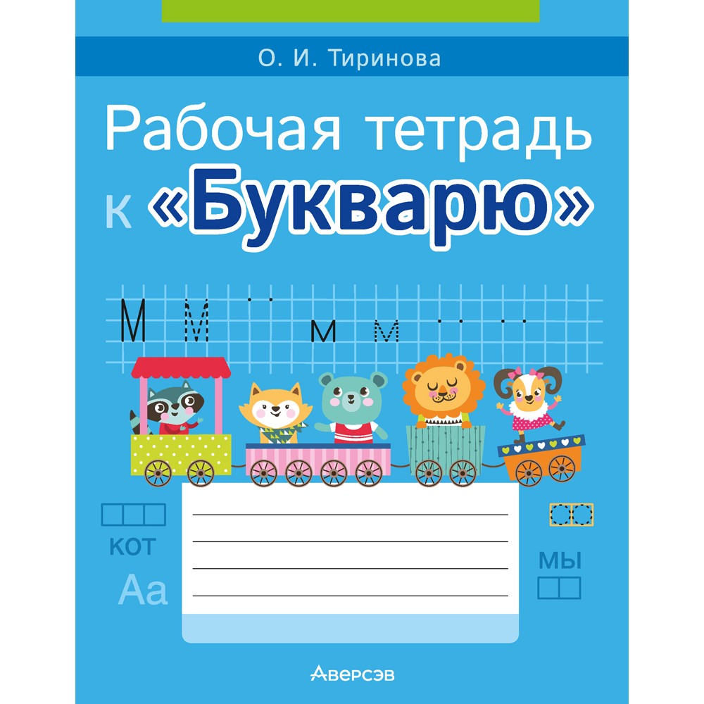 Книга "Обучение грамоте. 1 класс. Рабочая тетрадь к «Букварю»", Тиринова О. И.