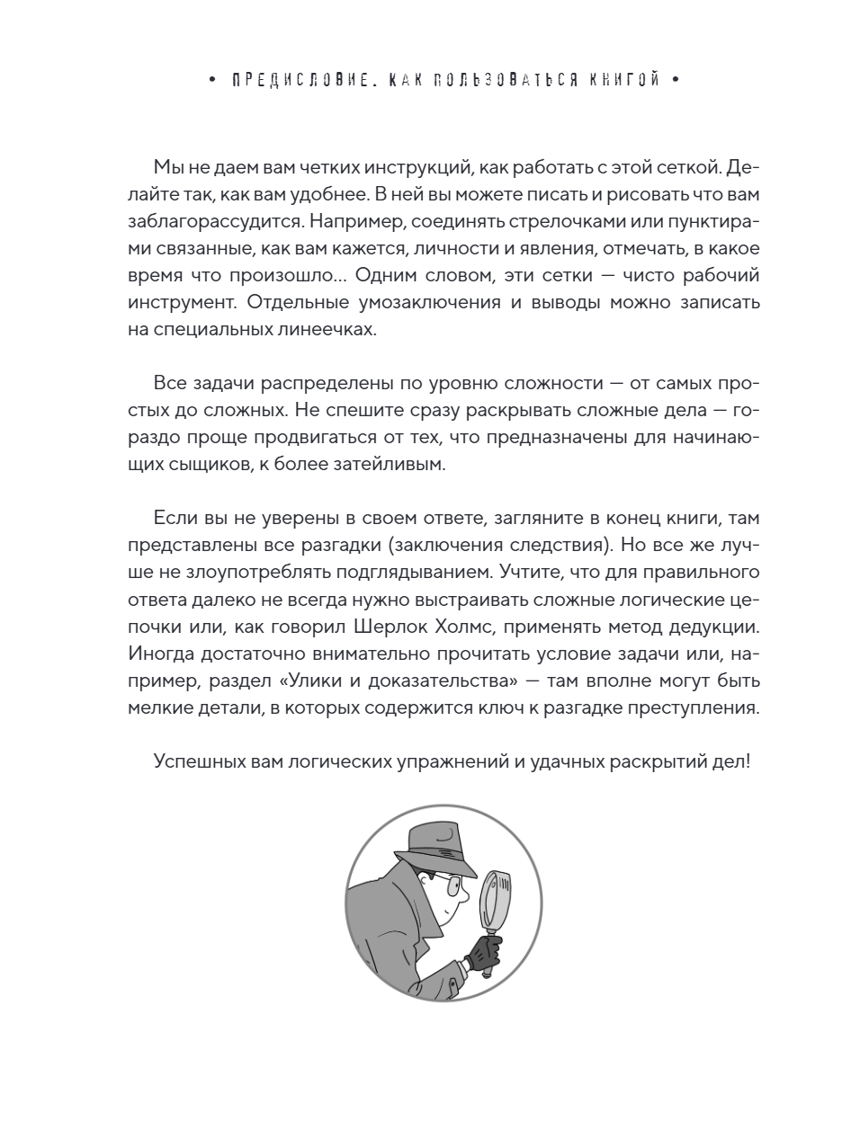 Книга "Место преступления. Увлекательные детективные задачки для развития логики", Альфред Косовский - 20