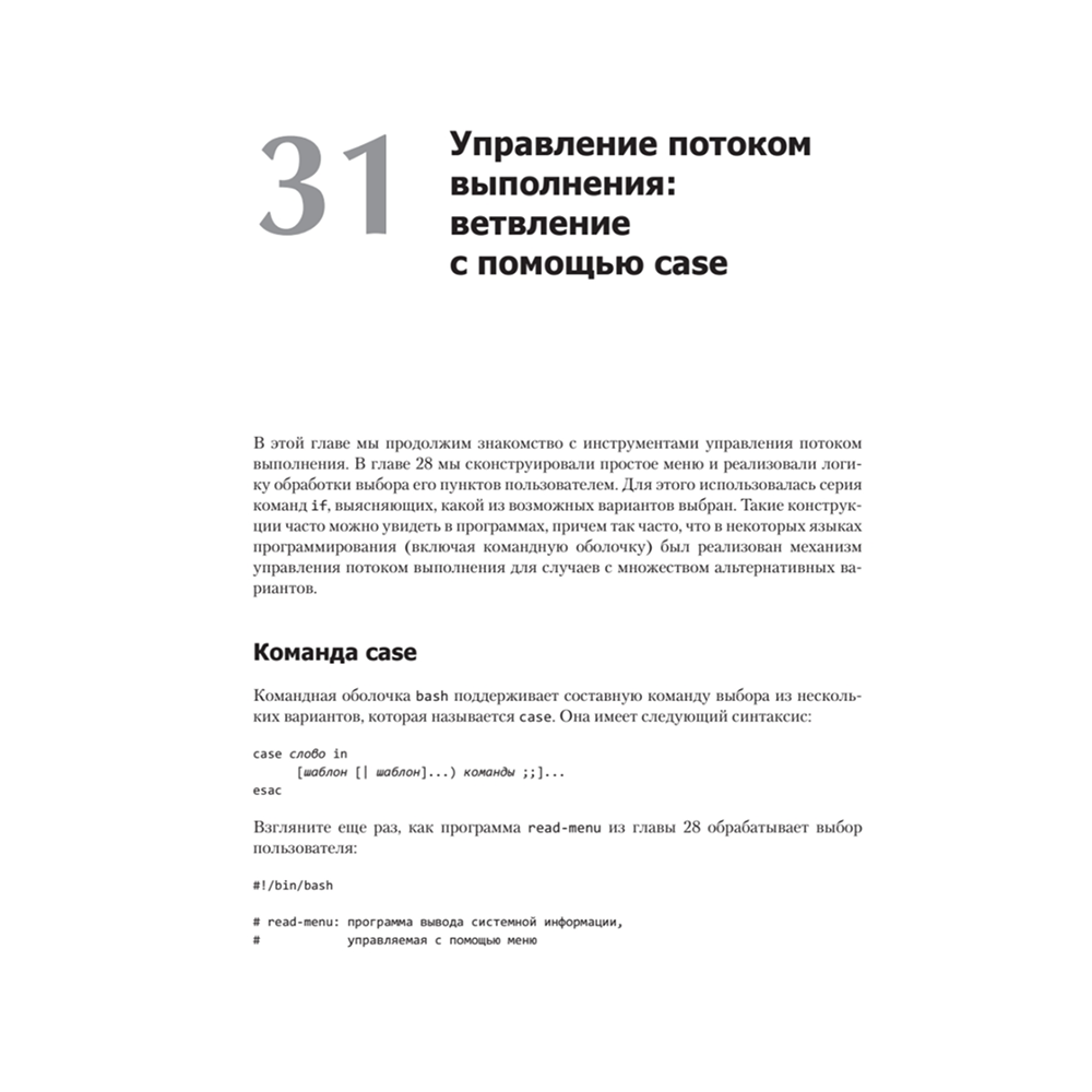 Книга "Командная строка Linux. Полное руководство. 2-е межд. изд.", Уильям Шоттс - 18