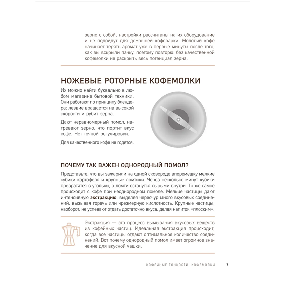 Книга "Домашний бариста. Идеальные капучино, латте и ваши любимые кофейные напитки - легко!", Богдан Правосуд - 8