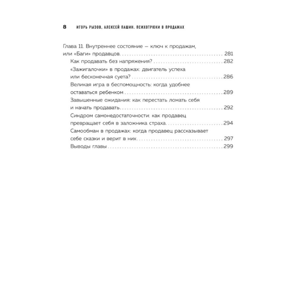 Книга "Психотрюки в продажах. 55 приемов, которые помогут продать что угодно", Игорь Рызов, Алексей Пашин - 5