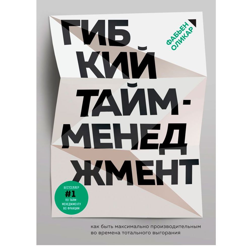Книга "Гибкий тайм-менеджмент. Как быть максимально производительным во времена тотального выгорания", Оликар Ф.