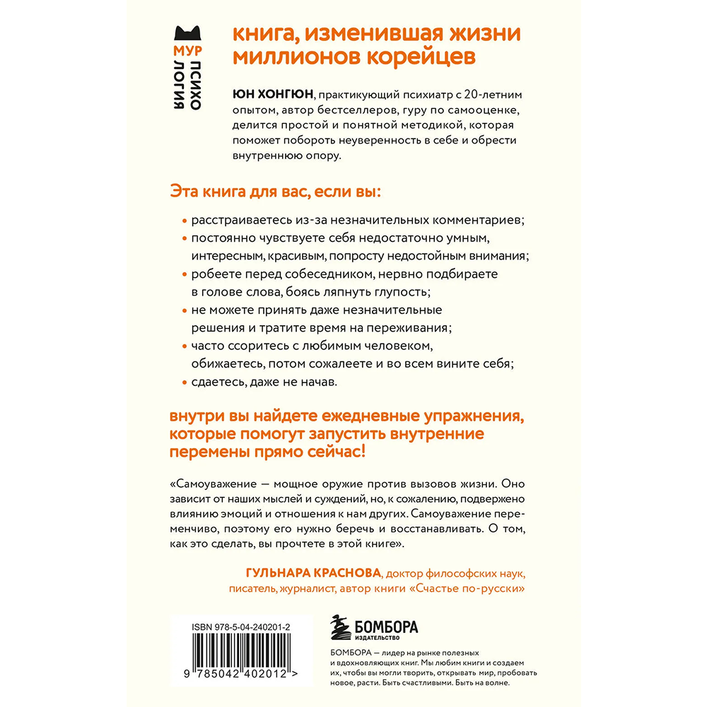 Книга "Мур-психология. Самоуважение. 33 урока уверенности в себе", Хонгюн Юн