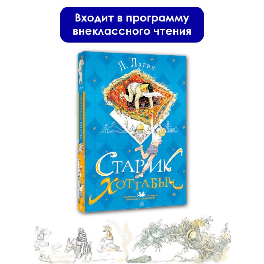 Книга "Старик Хоттабыч", Лазарь Лагин