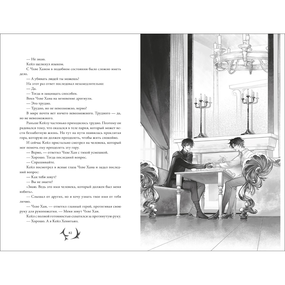 Книга "Я стал отбросом графской семьи. Том 1", Ю Рё Хан