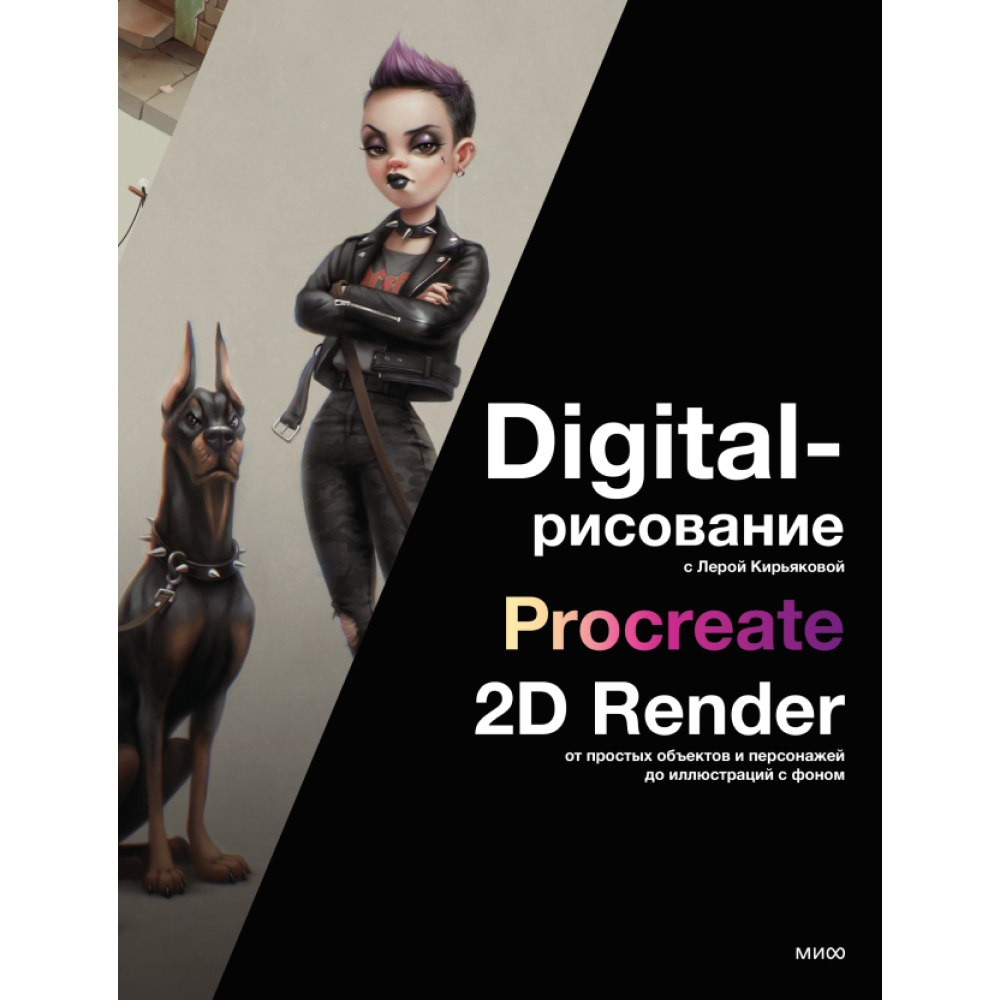 Книга "Digital-рисование с Лерой Кирьяковой. Procreate, 2D Render", Кирьякова Л.