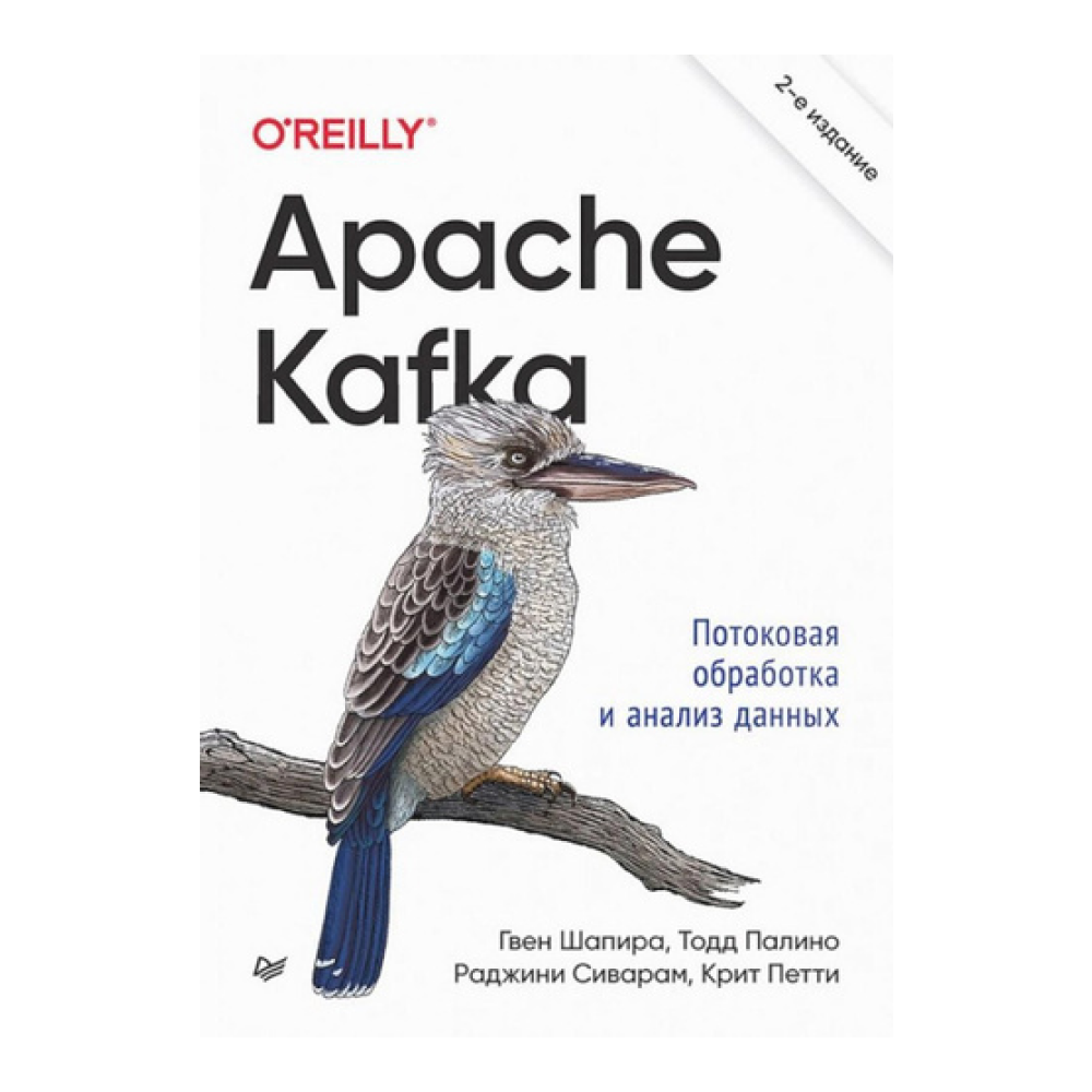 Книга "Apache Kafka. Потоковая обработка и анализ данных, 2-е изд.", Гвен Шапира, Тодд Палино, Раджини Сиварам, Крит Петти