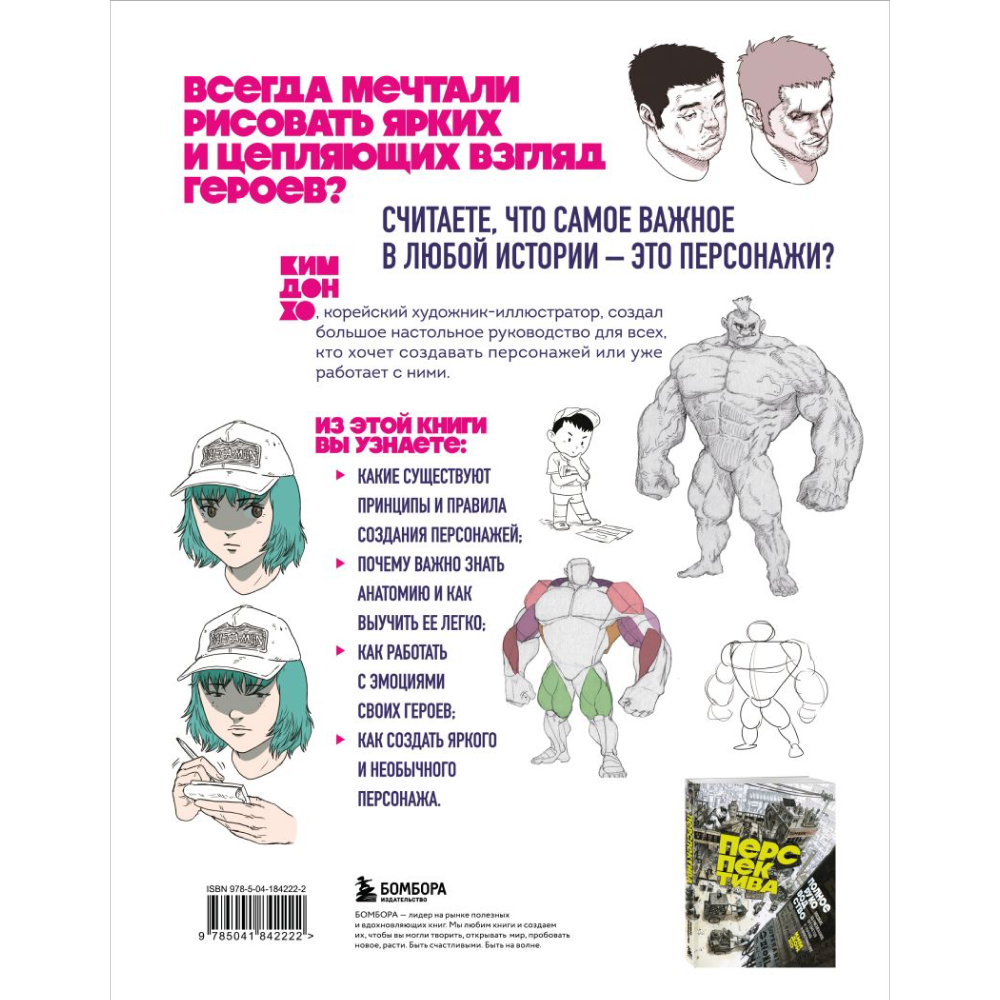 Книга "Персонажи. От идеи до рисунка. Пособие по работе с героями, которые запомнятся каждому", Ким Д.
