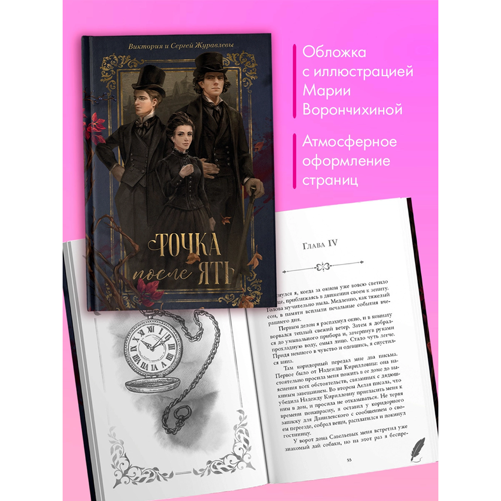 Книга "Точка после "ять"", Виктория Журавлева, Сергей Журавлев - 4