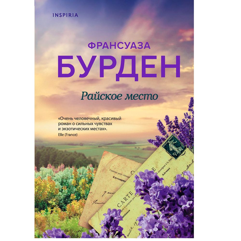 Книга "Райское место", Франсуаза Бурден
