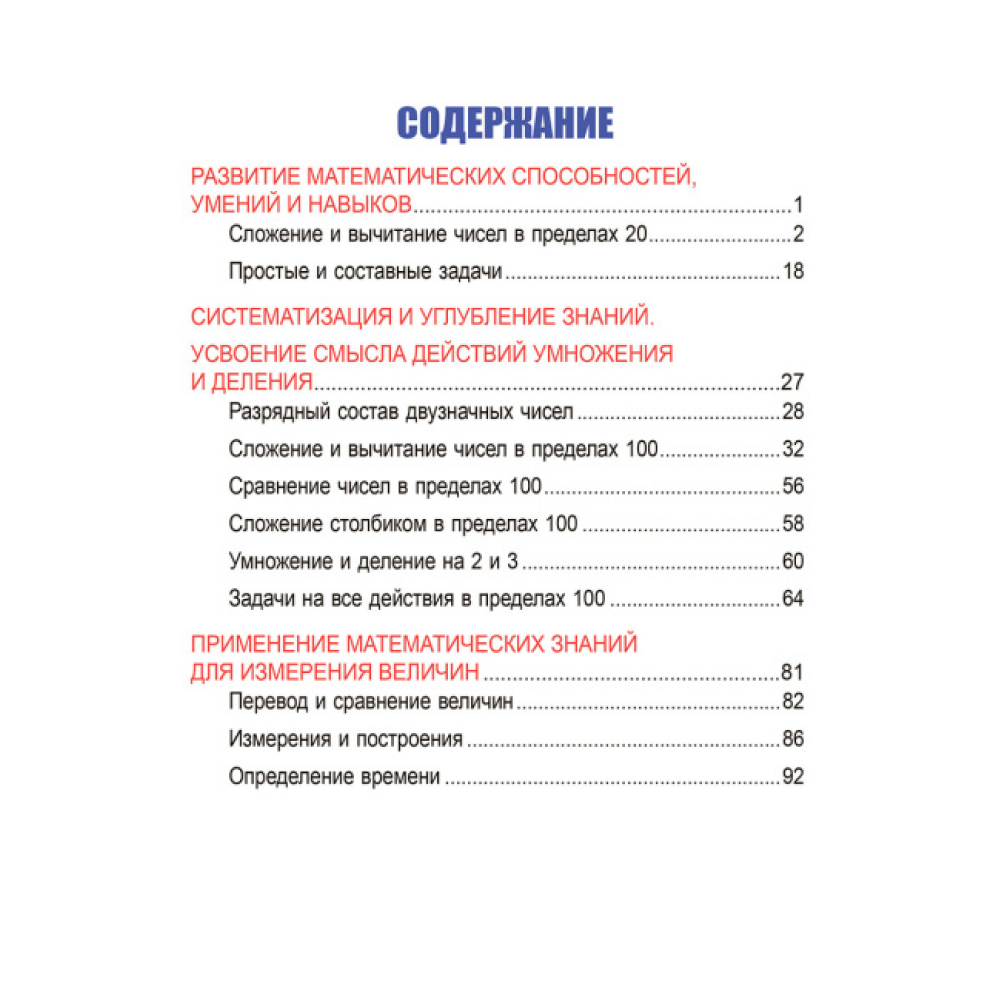 Книга "Математика. Развивающий тренажёр. 2 класс", Александр Пушков