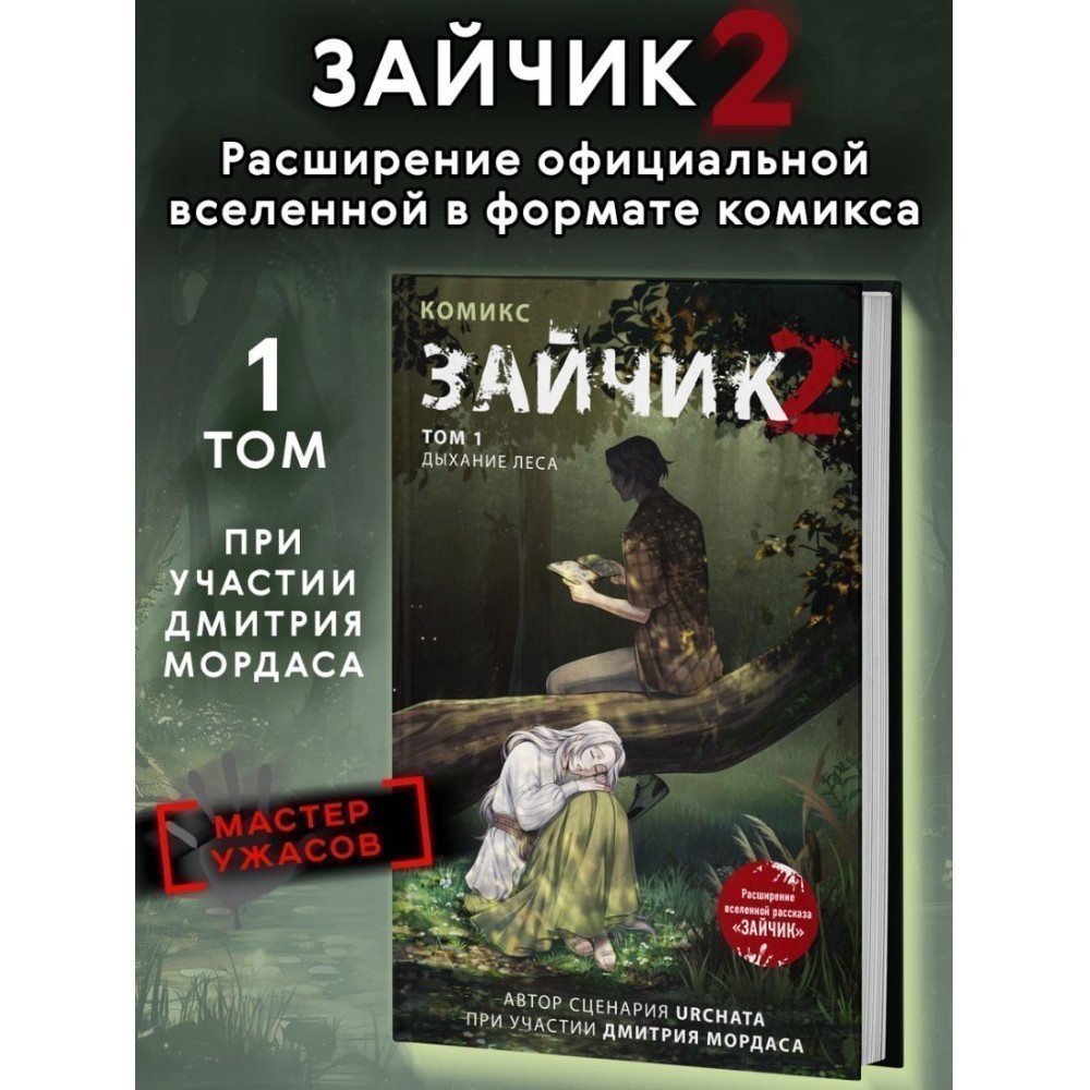 Книга "Зайчик 2. Комикс. Том 1. Дыхание леса", Urchata, Дмитрий Мордас - 3