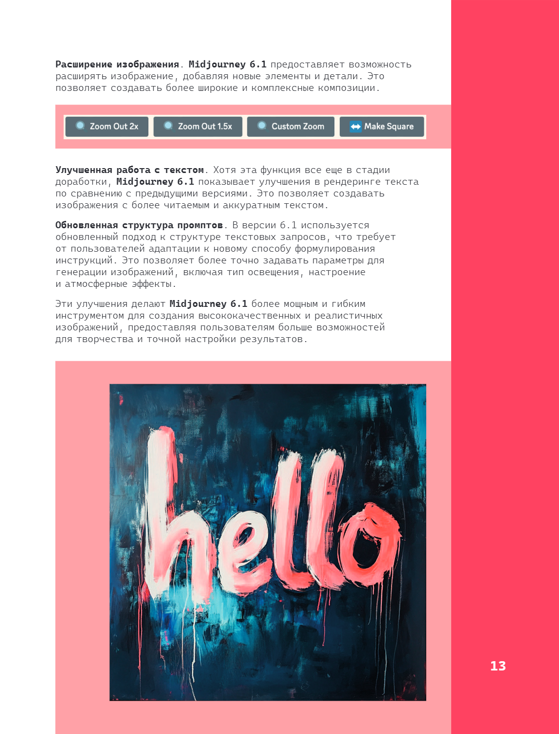 Книга "Midjourney: от промпта к иллюстрации. Полное руководство по работе с визуалом в нейросети", Евгения Хубер - 18