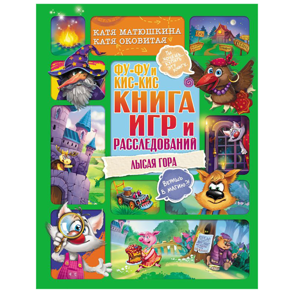 Книга "Фу-Фу и Кис-Кис. Книга игр и расследований. Лысая гора", Катя Оковитая, Катя Матюшкина