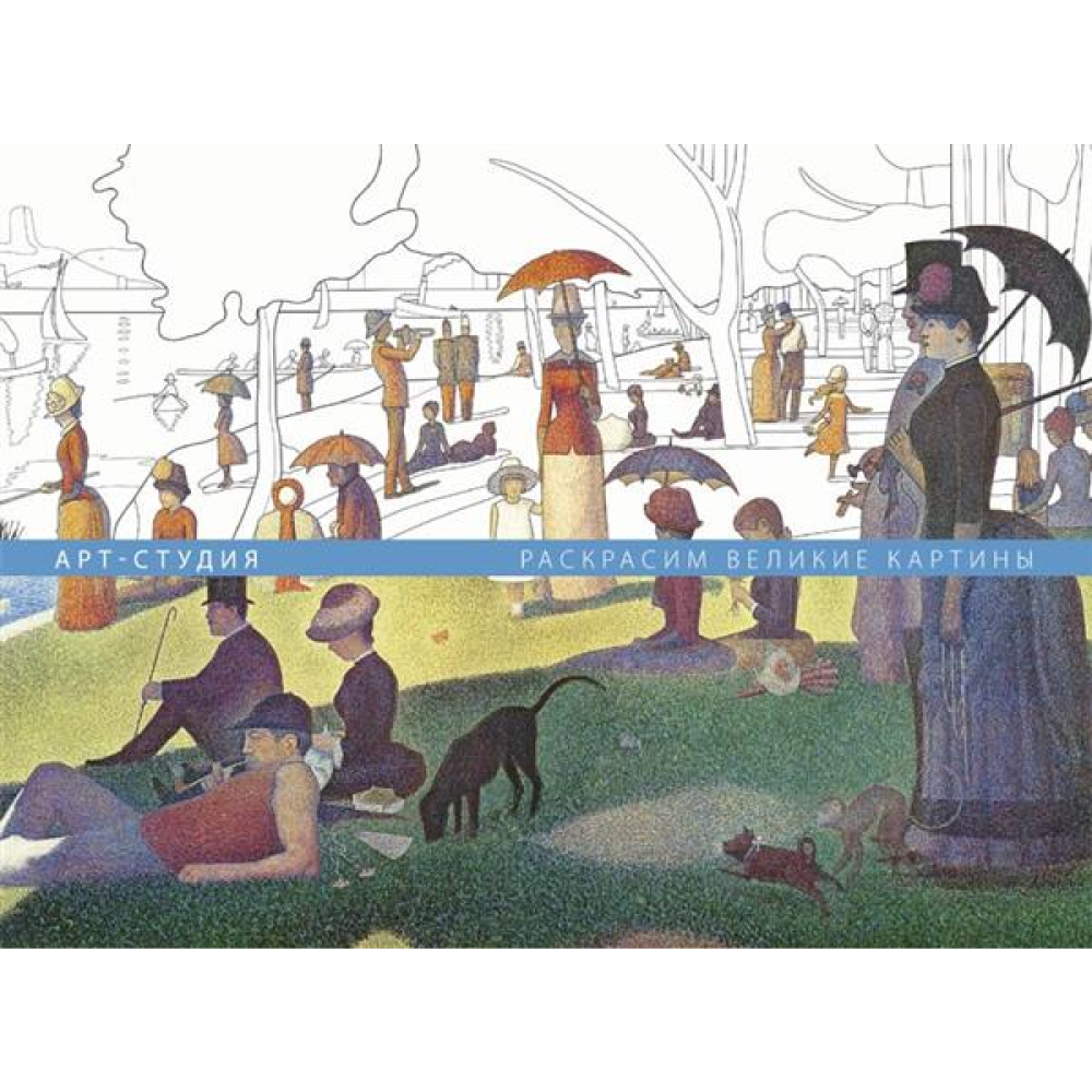 Раскраска "Арт-студия. Раскрасим великие картины"