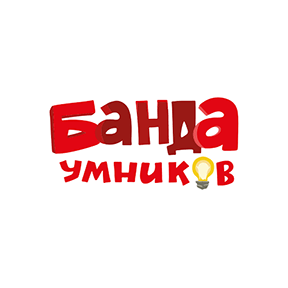 Банда Умников