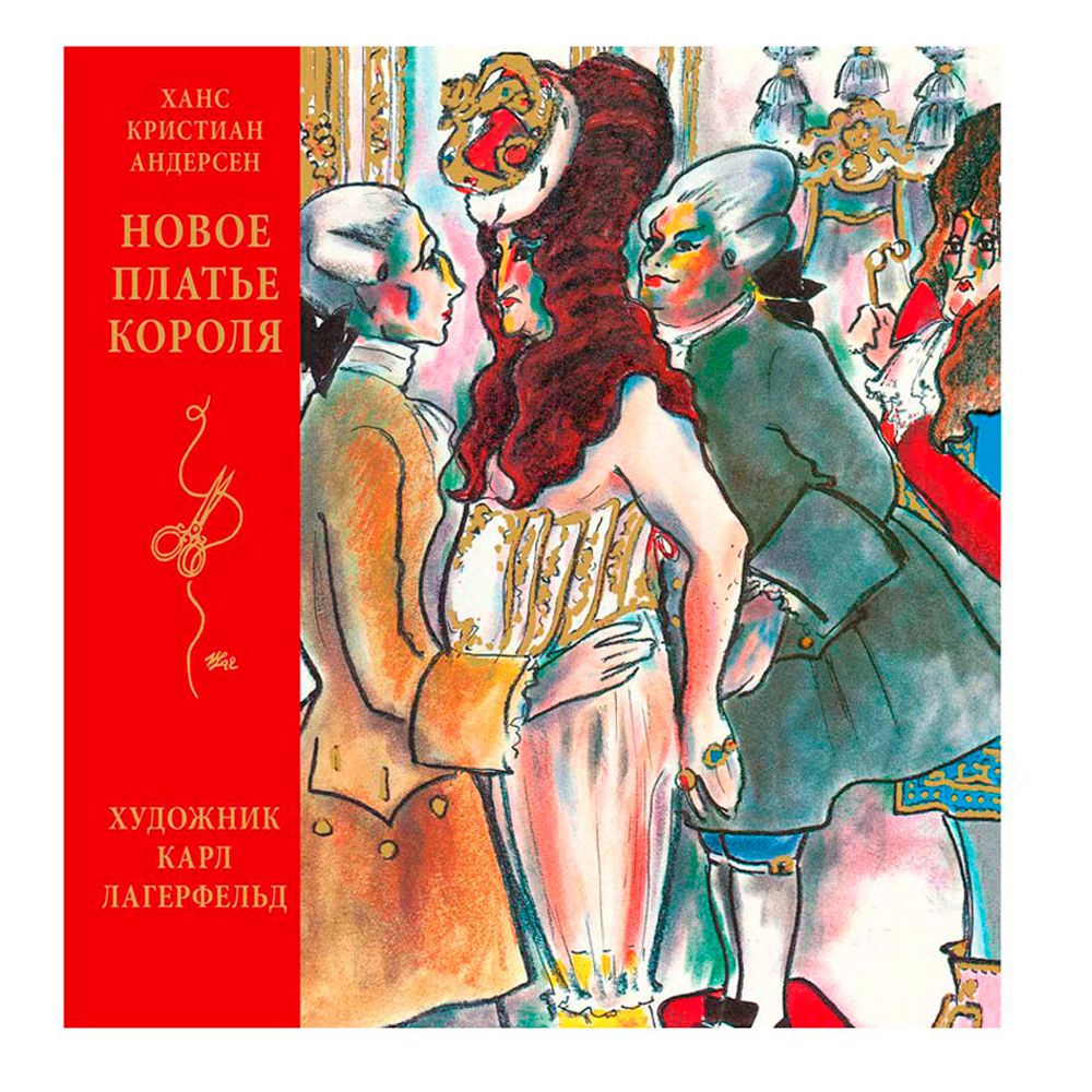 Книга "Новое платье короля", Ханс Кристиан Андерсен, (иллюстр. К. Лагерфельда) 