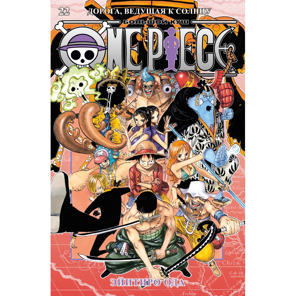Книга "One Piece. Большой куш. Книга 21. Дорога, ведущая к солнцу", Эйитиро Ода