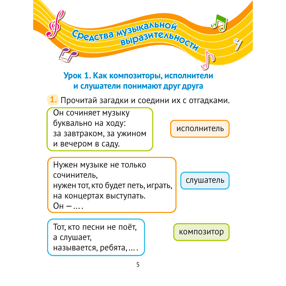 Музыка. 2 класс. Рабочая тетрадь (+ QR-коды, самооценка), Грачёва Н. Н., Аверсэв - 4