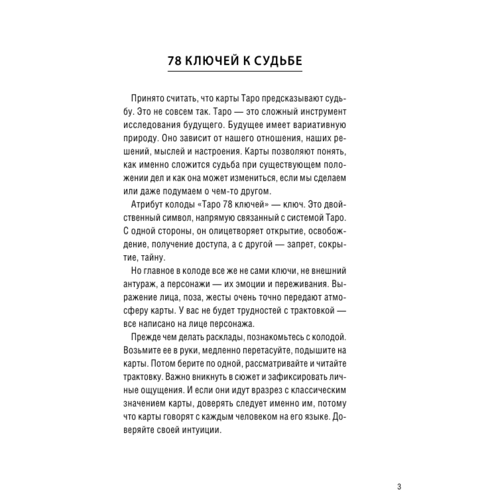Карты "Таро 78 ключей. Открой двери прошлого и будущего", Мия Кристенс