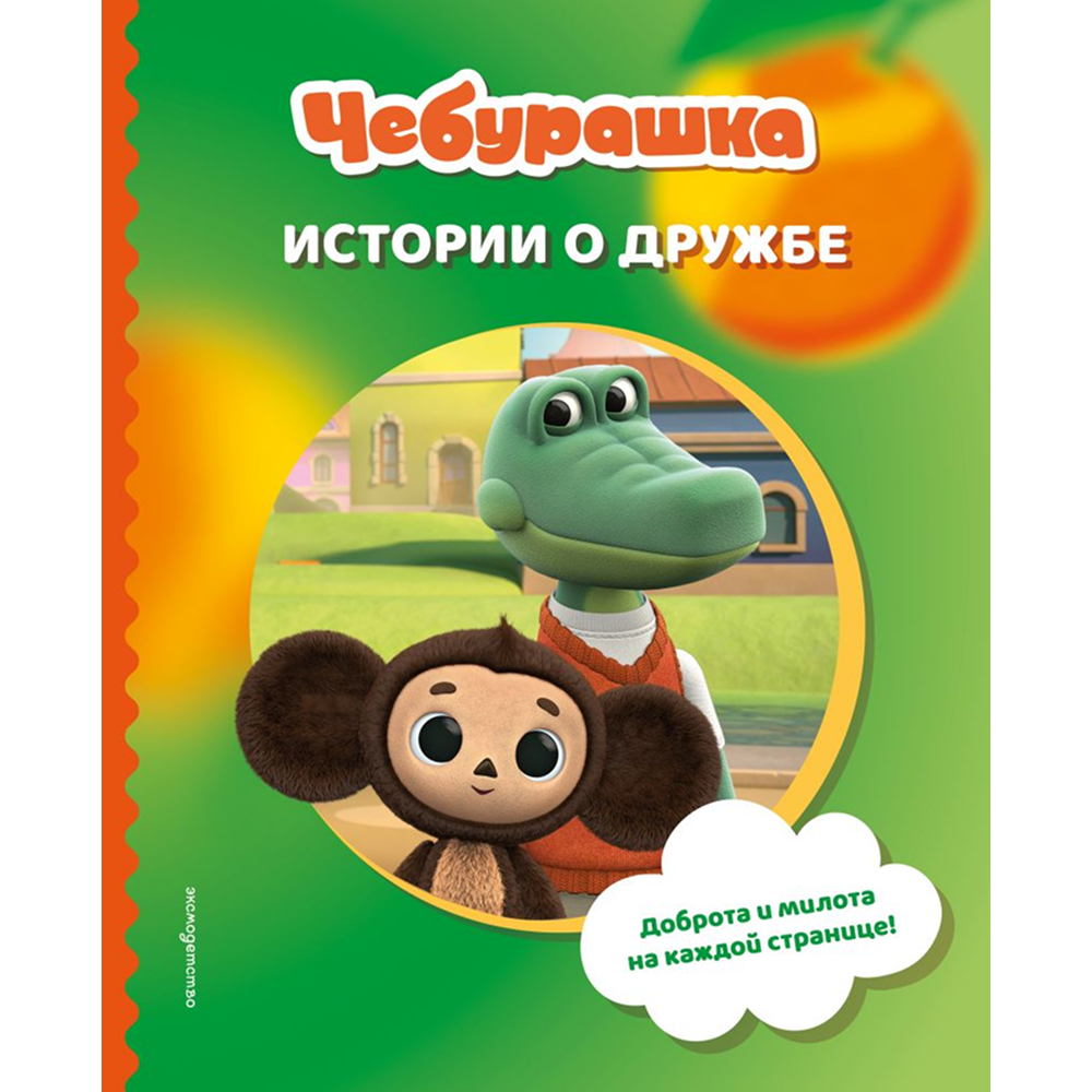 Книга "Чебурашка. Истории о дружбе"