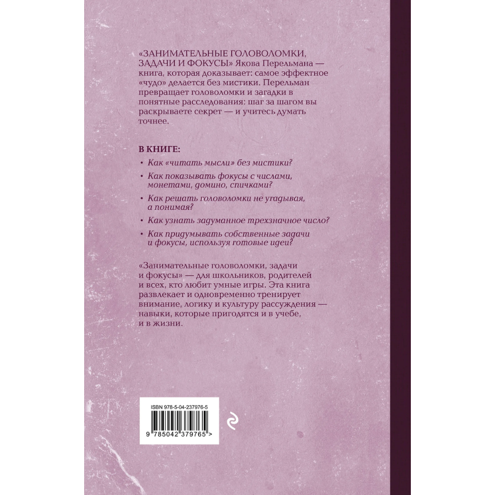 Книга "Советские учебники. Занимательные головоломки, задачи и фокусы", Яков Перельман