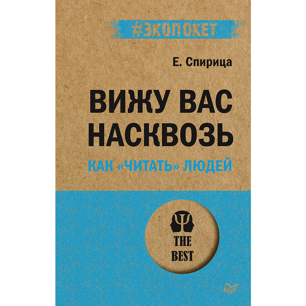 Книга "Вижу вас насквозь. Как "читать" людей (#экопокет)", Евгений Спирица