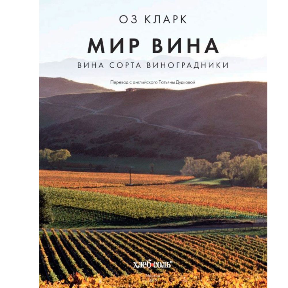 Книга "Мир вина. Вина, сорта, виноградники", Кларк Оз