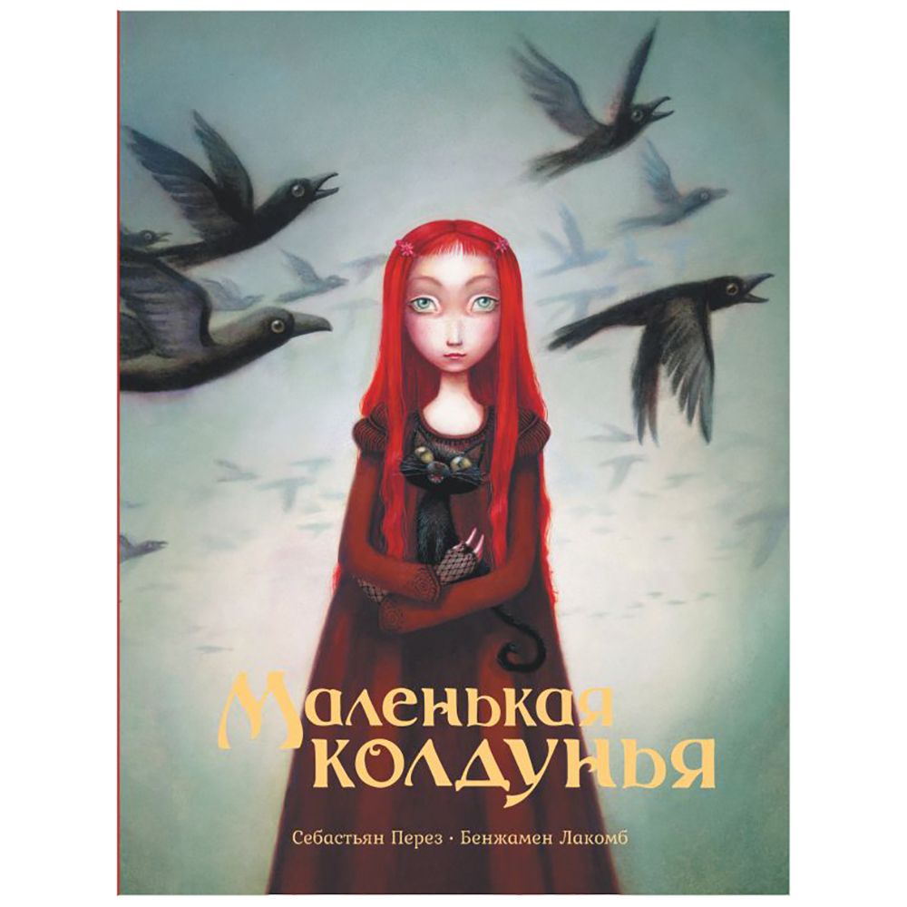Книга "Маленькая колдунья с иллюстрациями Бенжамена Лакомба", Себастьян Перез