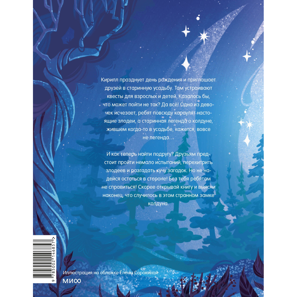 Книга "Замок колдуна. Книга-квест", Татьяна Попова