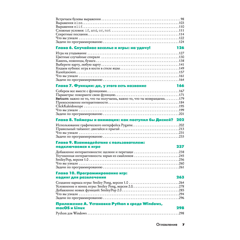 Книга "Python для детей и родителей", Пэйн Б. - 6