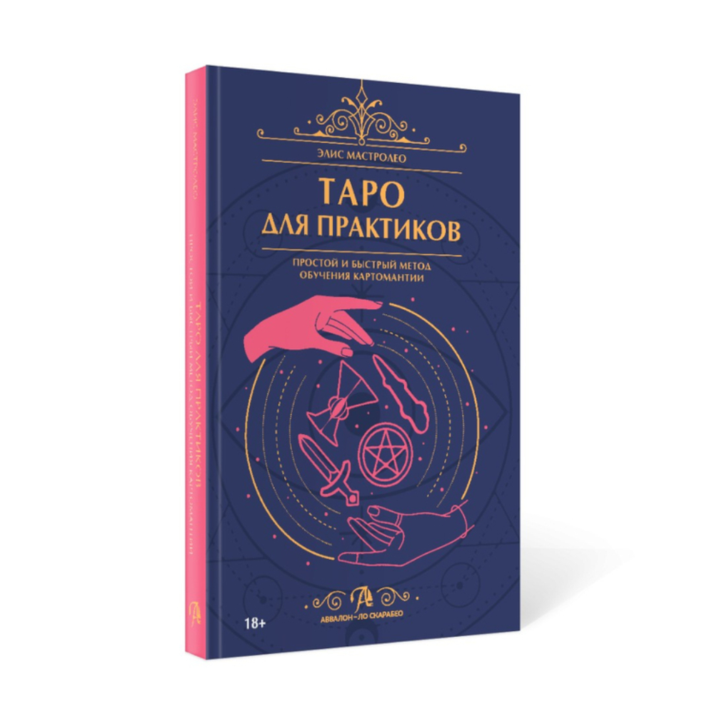 Книга "Таро для практиков, Простой и быстрый метод обучения картомантии", Элис Мастролео