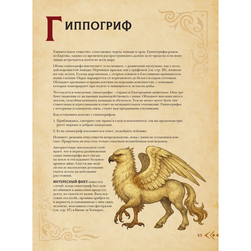 Книга "Магический бестиарий. Волшебные существа из Гарри Поттера", Гризельда Фогг - 7