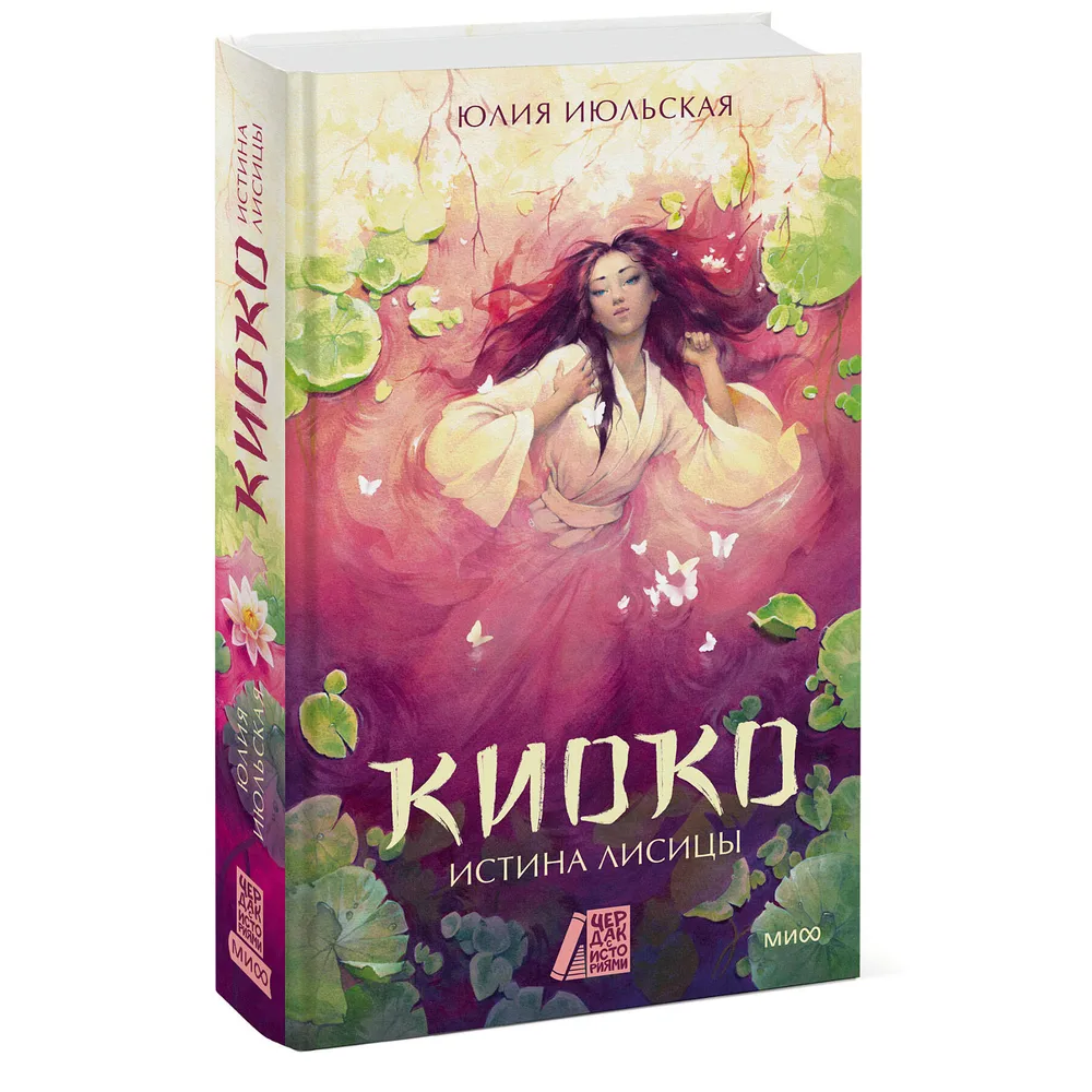 Книга "Киоко. Истина лисицы", Юлия Июльская - 3