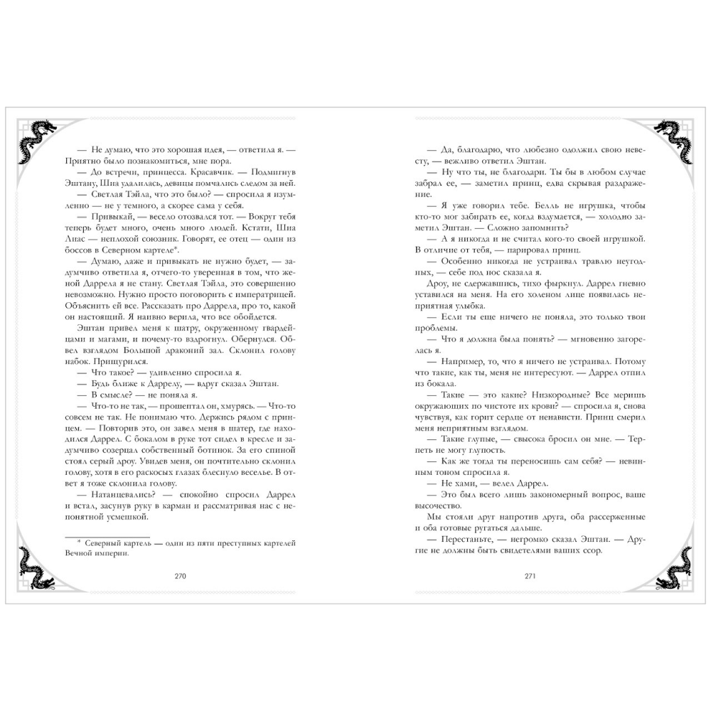 Книга "Наследница Черного дракона. Эксклюзивная коллекция", Анна Джейн - 16