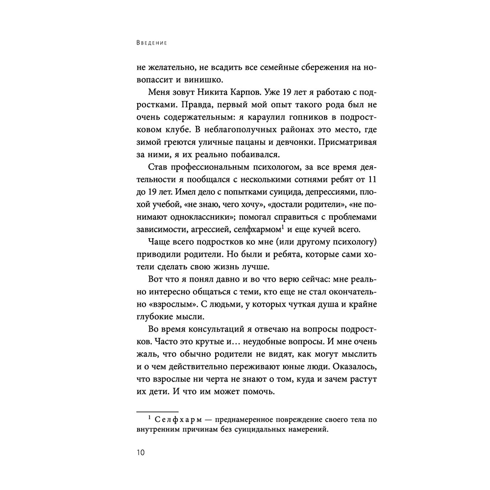 Книга "Чертовы подростки! Как найти общий язык с повзрослевшим ребенком", Никита Карпов - 10