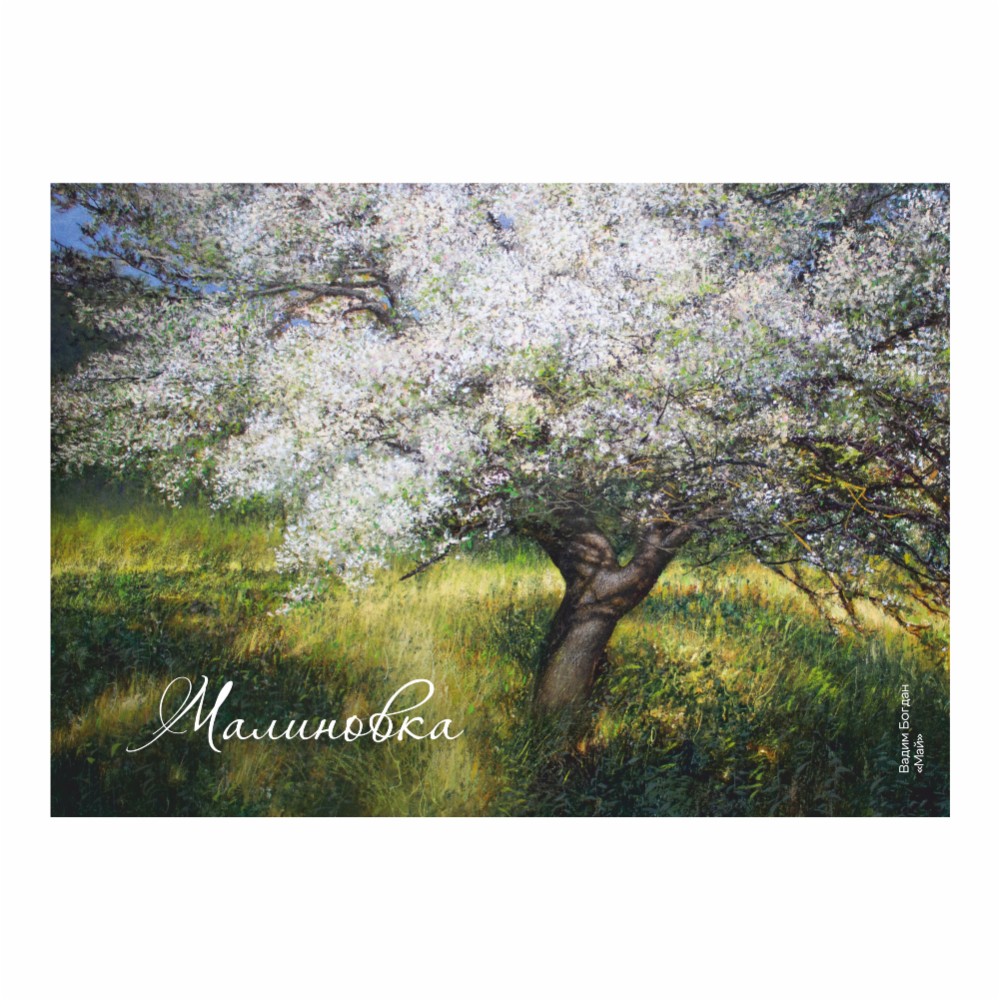 Скетчбук “Май", Вадим Богдан, 21х14,8 см, 140 г/м2, 80 л., белый