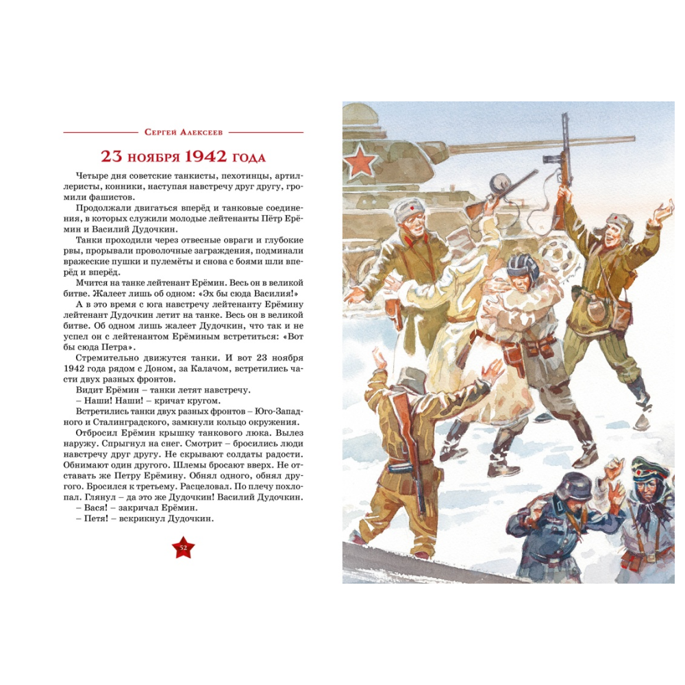 Книга "День Победы. Рассказы о Великой Отечественной войне", Сергей Алексеев - 8