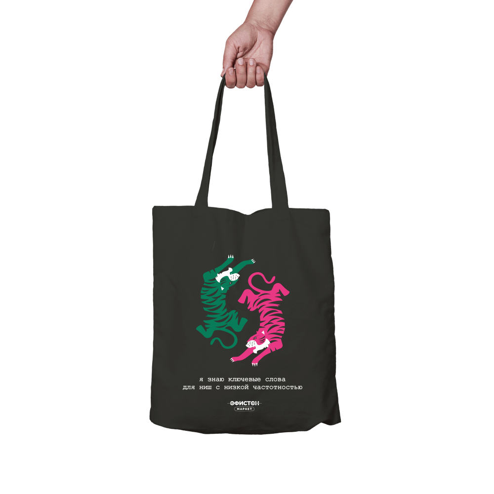 Сумка для покупок "Cottonel Colour. Я знаю ключевые слова для ниш с низкой частотностью", черный