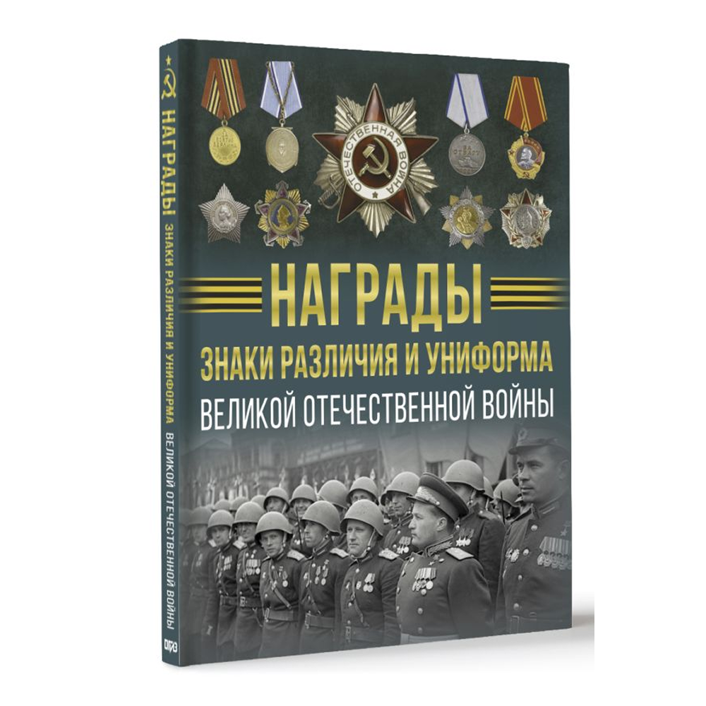 Книга "Награды, знаки различия и униформа Великой Отечественной войны", Вячеслав Ликсо - 3