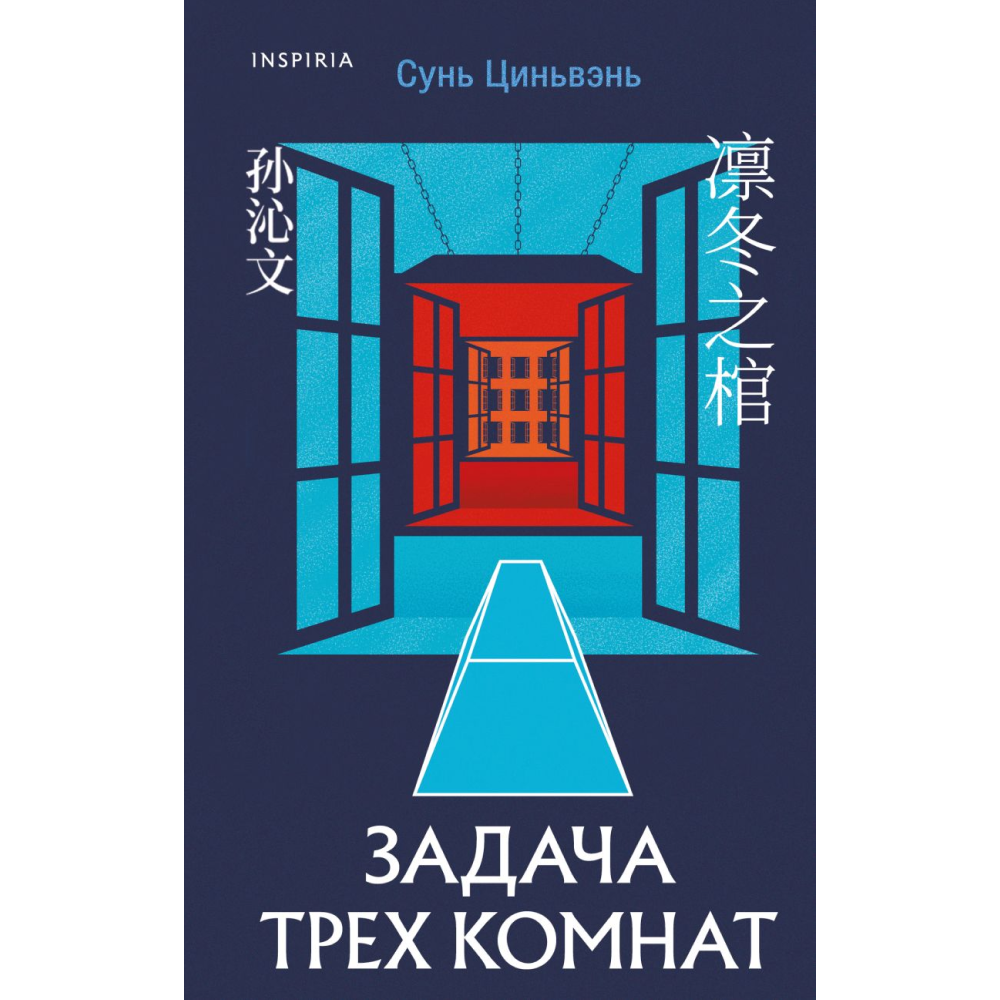 Книга "Задача трех комнат", Цинвэнь С.