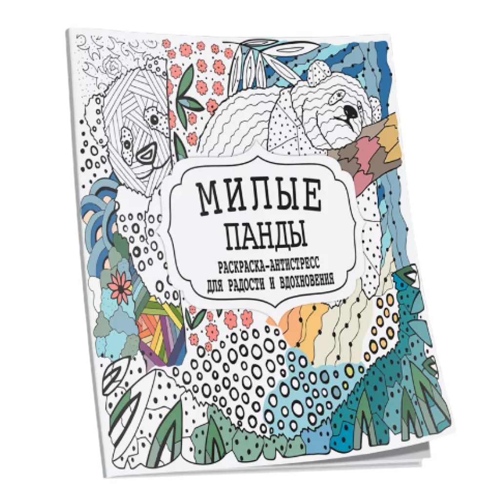 Раскраска антистресс  "Милые панды"